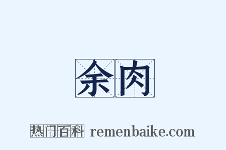 余肉是什么意思的图片